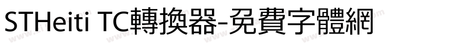 STHeiti TC转换器字体转换